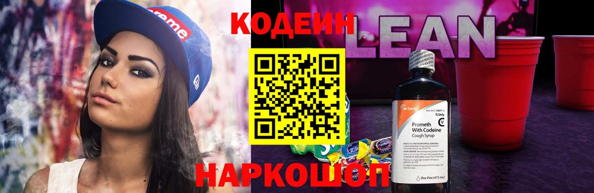 Кодеиновый сироп Lean Purple Drank  Вход с VPN  Кондопога 