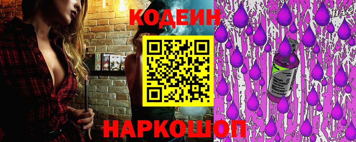Codein напиток Lean (лин) Кондопога